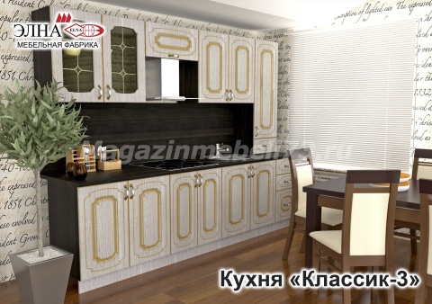 Кухня Классик-3 Кухня Классик-3