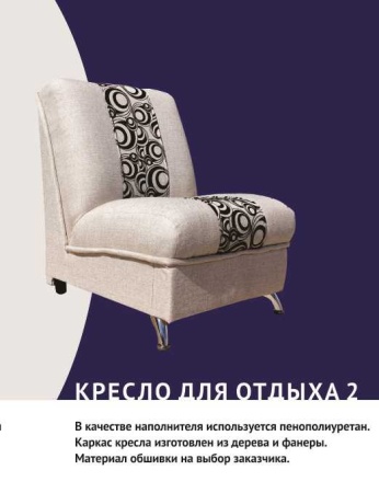 Кресло для Отдыха  №2 (Ш-700 x Г-800 x В-900 мм/Разные Цвета Кресло для Отдыха  №2 (Ш-700 x Г-800 x В-900 мм/Разные Цвета